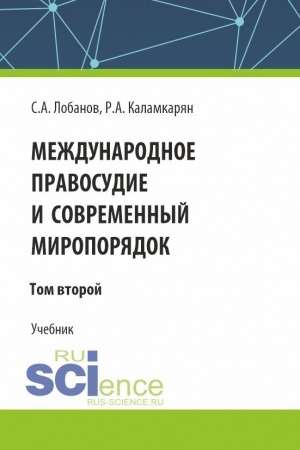 Обложка: Международное правосудие и современный миропорядок. Том 2. (Аспирантура, Бакалавриат, Магистратура). Учебник.