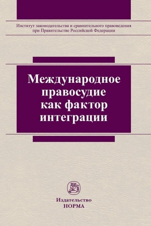 Cover: MEZHDUNARODNOE PRAVOSUDIE KAK FAKTOR INTEGRACII