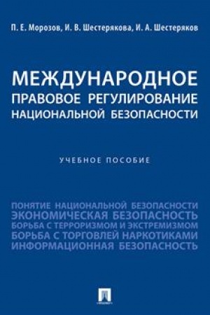 Cover: Mezhdunarodnoe pravovoe regulirovanie nacional′noj bezopasnosti. Uch. pos.-M.:Prospekt,2023.