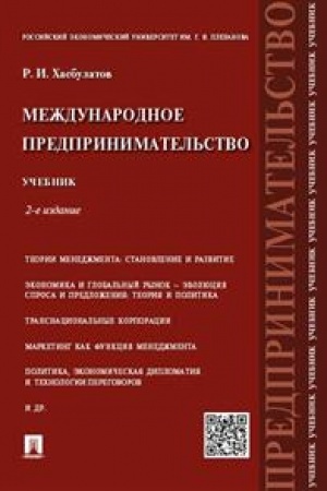 Cover: Mezhdunarodnoe predprinimatel′stvo. Uchebnik. 2-e izdanie
