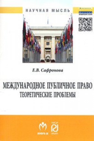 Buchcover: MEŽDUNARODNOE PUBLIČNOE PRAVO: TEORETIČESKIE PROBLEMY
