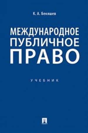 Cover: Mezhdunarodnoe publichnoe pravo. Uchebnik