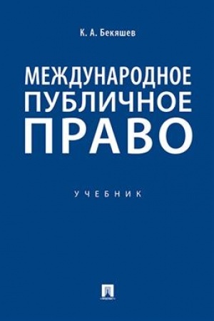 Cover: Mezhdunarodnoe publichnoe pravo.Uch.-M.:Prospekt,2023. /=242705/