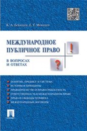 Cover: Mezhdunarodnoe publichnoe pravo v voprosach i otvetach. Uchebnoe posobie