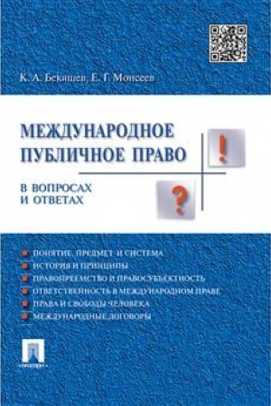 Cover: Mezhdunarodnoe publichnoe pravo v voprosach i otvetach.Uch.pos.-M.:Prospekt,2023. /=241307/
