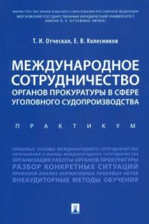 Buchcover: Meždunarodnoe sotrudničestvo organov prokuratury v sfere ugolovnogo sudoproizvodstva. Praktikum.