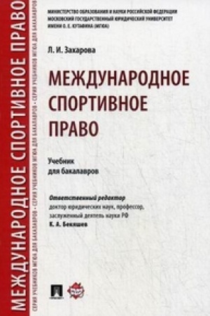 Buchcover: Meždunarodnoe sotrudničestvo organov prokuratury v sfere ugolovnogo sudoproizvodstva. Uč. pos.