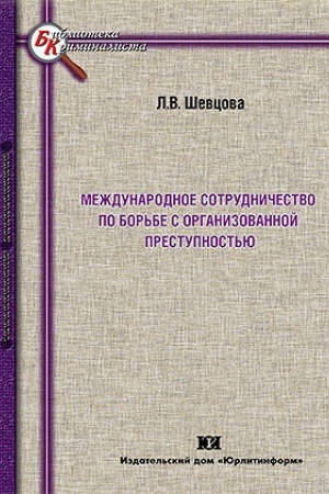 Buchcover: Meždunarodnoe sotrudničestvo po bor′be s organizovannoj prestupnost′ju.