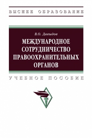 Обложка: МЕЖДУНАРОДНОЕ СОТРУДНИЧЕСТВО ПРАВООХРАНИТЕЛЬНЫХ ОРГАНОВ, ИЗД.1