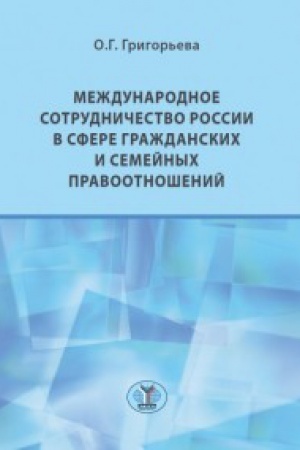 Buchcover: Meždunarodnoe sotrudničestvo Rossii v sfere graždanskich i semejnych pravootnošenij.