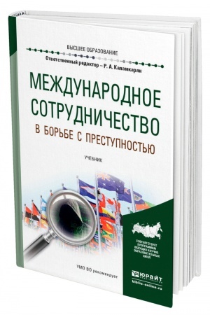 Cover: MEZHDUNARODNOE SOTRUDNICHESTVO V BOR′BE S PRESTUPNOST′YU. Uchebnik dlya vuzov