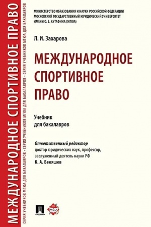 Cover: Mezhdunarodnoe sportivnoe pravo. Uch.dlya bakalavrov.