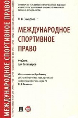 Cover: Mezhdunarodnoe sportivnoe pravo. Uchebnik dlya bakalavrov