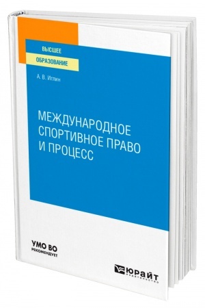 Cover: MEZHDUNARODNOE SPORTIVNOE PRAVO I PROCESS. Uchebnoe posobie dlya vuzov
