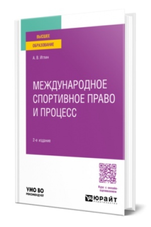 Cover: MEZHDUNARODNOE SPORTIVNOE PRAVO I PROCESS 2-e izd., per. i dop. Uchebnoe posobie dlya vuzov