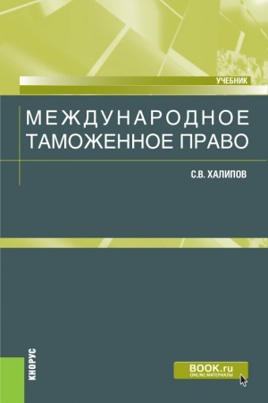 Обложка: Международное таможенное право. (Бакалавриат, Магистратура). Учебник.