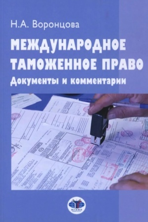 Buchcover: Meždunarodnoe tamožennoe pravo : dokumenty i kommentarii