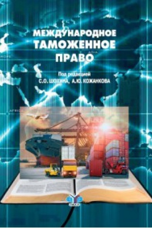 Buchcover: Meždunarodnoe tamožennoe pravo.