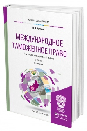 Cover: MEZHDUNARODNOE TAMOZHENNOE PRAVO. 2-e izdanie, pererabotannoe i dopolnennoe. Uchebnik dlya vuzov