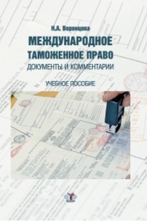 Buchcover: Meždunarodnoe tamožennoe pravo. Dokumenty i kommentarii. Učebnoe posobie.