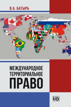Cover: Mezhdunarodnoe territorial′noe pravo