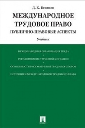 Buchcover: Meždunarodnoe trudovoe pravo (publično-pravovye aspekty).Uč.