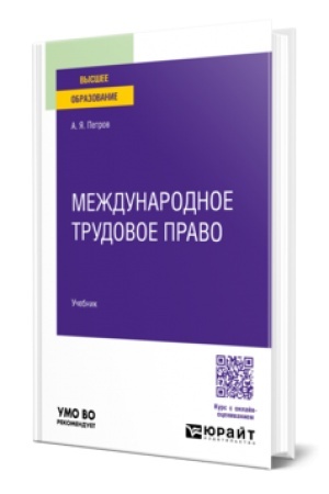 Buchcover: MEŽDUNARODNOE TRUDOVOE PRAVO. Učebnik dlja vuzov