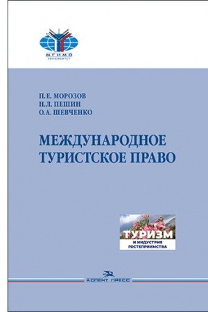 Cover: Mezhdunarodnoe turistskoe pravo.Uchebnik