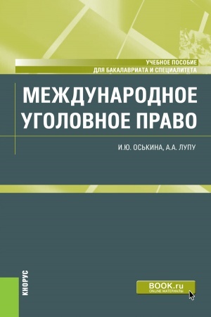 Обложка: Международное уголовное право. (Бакалавриат, Специалитет). Учебное пособие.