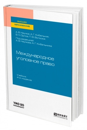Cover: MEZHDUNARODNOE UGOLOVNOE PRAVO. 4-e izdanie, pererabotannoe i dopolnennoe. Uchebnik dlya vuzov