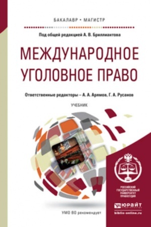 Cover: MEZHDUNARODNOE UGOLOVNOE PRAVO. Uchebnik dlya vuzov