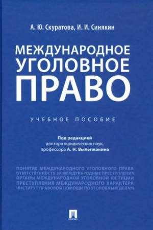 Cover: Mezhdunarodnoe ugolovnoe pravo: Uchebnoe posobie