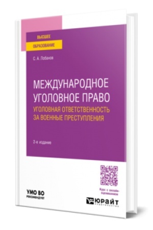 Buchcover: MEŽDUNARODNOE UGOLOVNOE PRAVO. UGOLOVNAJA OTVETSTVENNOST′ ZA VOENNYE PRESTUPLENIJA 2-e izd., ispr. i dop. Učebnoe posobie dlja vuzov