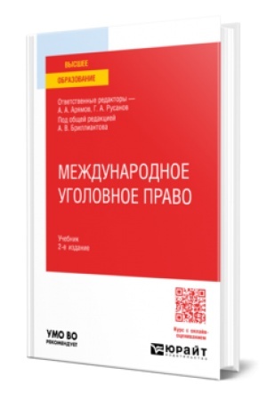 Buchcover: MEŽDUNARODNOE UGOLOVNOE PRAVO 2-e izd. Učebnik dlja vuzov