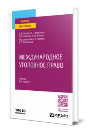Buchcover: MEŽDUNARODNOE UGOLOVNOE PRAVO 5-e izd., per. i dop. Učebnik dlja vuzov