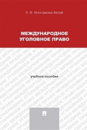 Buchcover: Meždunarodnoe ugolovnoe pravo.Uč.pos.dlja magistrantov.