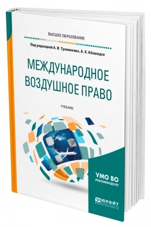 Cover: MEZHDUNARODNOE VOZDUSHNOE PRAVO. Uchebnik dlya vuzov