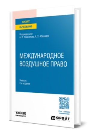 Cover: MEZHDUNARODNOE VOZDUSHNOE PRAVO 2-e izd., per. i dop. Uchebnik dlya vuzov