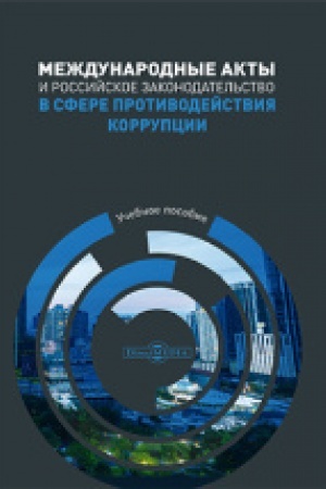 Buchcover: Meždunarodnye akty i rossijskoe zakonodatel′stvo v sfere protivodejstvija korrupcii: učebnoe posobie