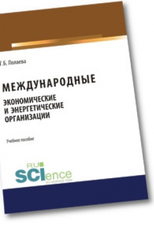 Обложка: Международные экономические и энергетические организации. (Бакалавриат). Учебное пособие.