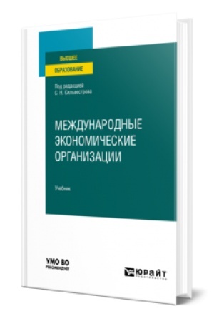 Buchcover: MEŽDUNARODNYE ĖKONOMIČESKIE ORGANIZACII. Učebnik dlja vuzov