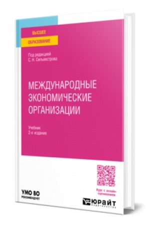 Cover: MEZHDUNARODNYE EKONOMICHESKIE ORGANIZACII 2-e izd., per. i dop. Uchebnik dlya vuzov