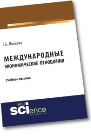 Обложка: Международные экономические отношения. (Бакалавриат). Учебное пособие.