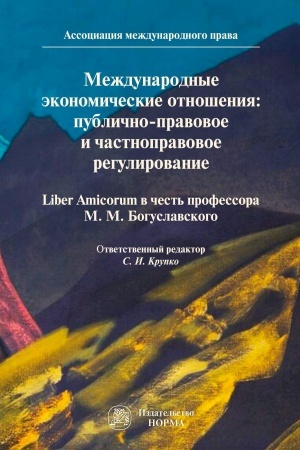 Buchcover: MEŽDUNARODNYE ĖKONOMIČESKIE OTNOŠENIJA: PUBLIČNO-PRAVOVOE I ČASTNOPRAVOVOE REGULIROVANIE. SBORNIK STATEJ V ČEST′ 100-LETIJA SO DNJA ROŽDENIJA PROFESSORA,