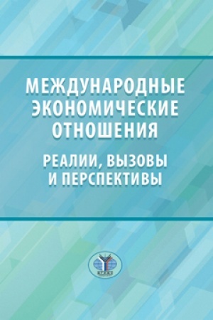 Обложка: Международные экономические отношения: реалии, вызовы и перспективы.