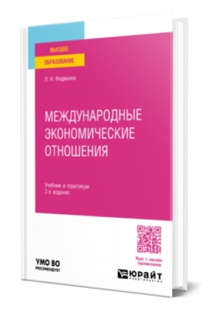 Cover: MEZHDUNARODNYE EKONOMICHESKIE OTNOSHENIYA. Uchebnik i praktikum dlya akademicheskogo bakalavriata