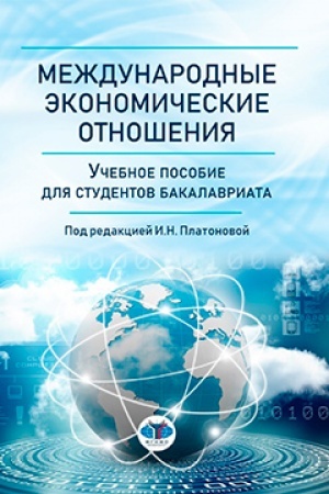 Cover: Mezhdunarodnye ekonomicheskie otnosheniya. Uchebnoe posobie dlya studentov bakalavriata