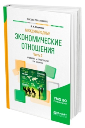 Buchcover: MEŽDUNARODNYE ĖKONOMIČESKIE OTNOŠENIJA V 2 Č. ČAST′ 2 2-e izd., per. i dop. Učebnik i praktikum dlja vuzov