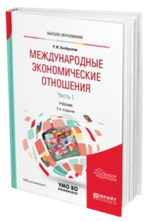 Buchcover: MEŽDUNARODNYE ĖKONOMIČESKIE OTNOŠENIJA V 3 Č. ČAST′ 1 3-e izd., per. i dop. Učebnik dlja vuzov