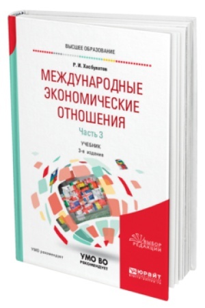 Buchcover: MEŽDUNARODNYE ĖKONOMIČESKIE OTNOŠENIJA V 3 Č. ČAST′ 3 3-e izd., per. i dop. Učebnik dlja vuzov